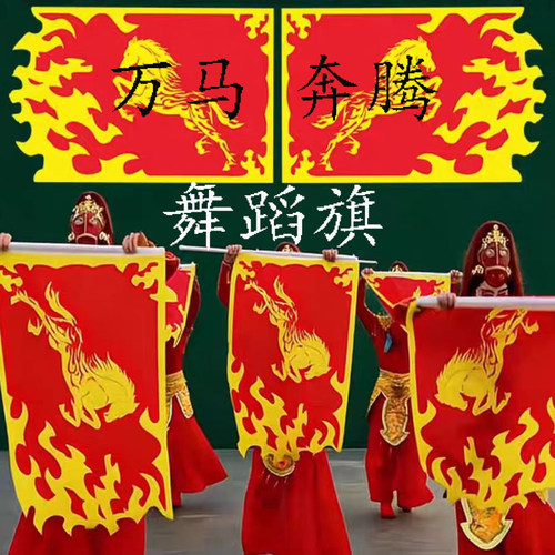 万马奔腾舞蹈旗象王行旗龙马精神