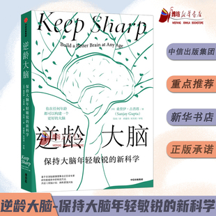 《逆龄大脑：保持大脑年轻敏锐的新科学》桑贾伊古普塔著 陈东升做序 比尔盖茨 李丰 汪冰 尹烨推荐 中信出版社 新华书店正版