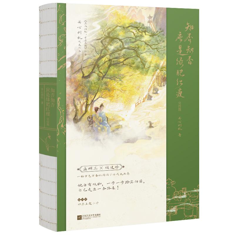 知否知否应是绿肥红瘦完结篇 赵丽颖冯绍峰主演电视剧知否知否小说原著 关心则乱著 磨铁图书