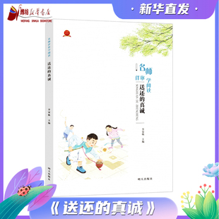 名师伴你学阅读·送还的真诚 2025山东寒假星火阅读推荐书目  寒假读一本好书 儿童文学作品 明天出版社