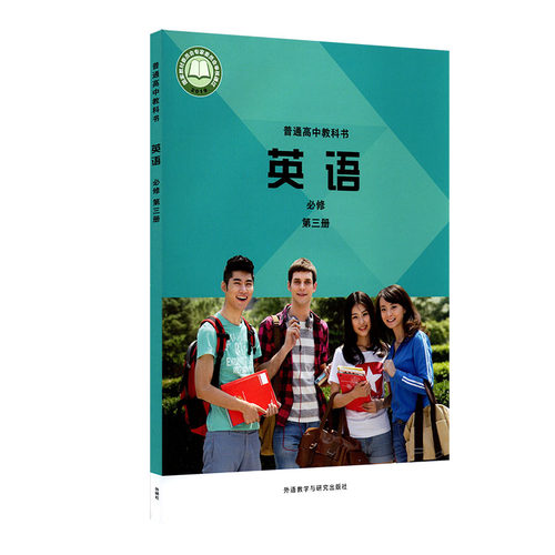 GJ外研版高中英语必修三课本高一英语必修三课本高一英语书必修三高中英语书必修三3高中英语课本