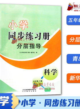 2026春 五年级下册科学 小学同步练习册分层指导 63制配青岛版 9787570114191 WF