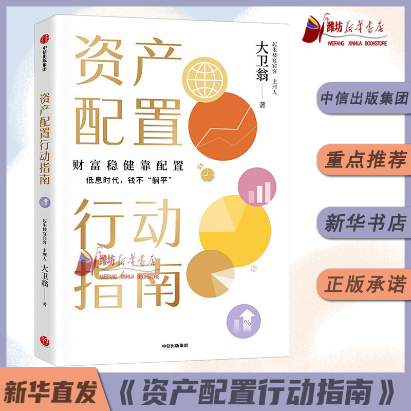 资产配置行动指南 大卫翁著 低息时代大卫翁带你解锁更多财富武器 股票债券黄金基金可转债房地产 金融投资 中信出版