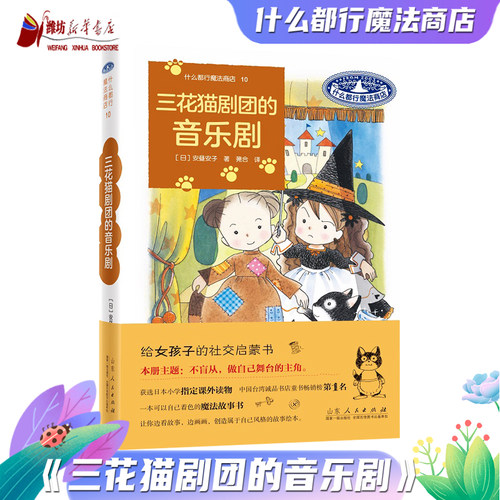 什么都行魔法商店10：三花猫剧团的音乐剧  安昼安子 图书童书外国儿童文学幻想小说给女孩子的社交启蒙书桥梁书山东人民出版社