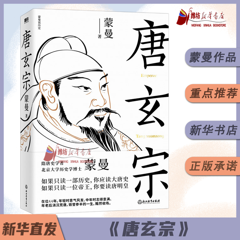 唐玄宗 隋唐史学者 北大历史学博士蒙曼 讲述大唐王朝盛衰交迭的国运和唐玄宗大起大落的人生历史人物传记类书籍博库磨铁正版