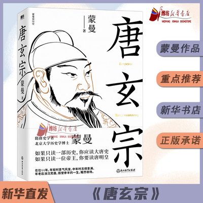 唐玄宗 隋唐史学者 北大历史学博士蒙曼 讲述大唐王朝盛衰交迭的国运和唐玄宗大起大落的人生历史人物传记类书籍博库磨铁正版