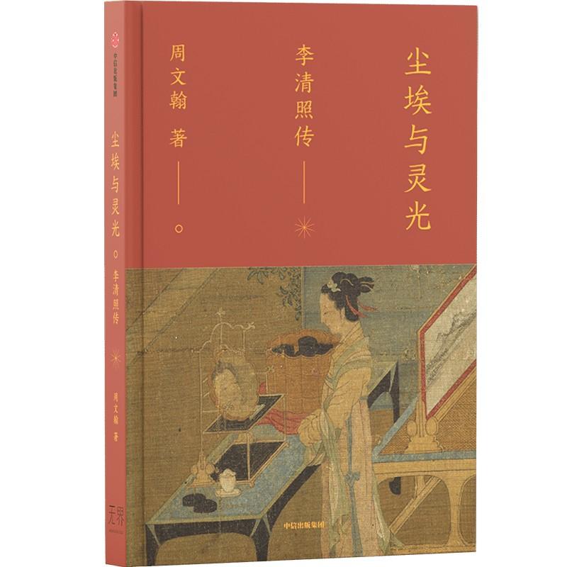 尘埃与灵光 李清照传 宋代冠绝的女词人李清照的不羁之心 周文翰著 专业历史学者多维度还原更立体的李清照 中信出版社图书