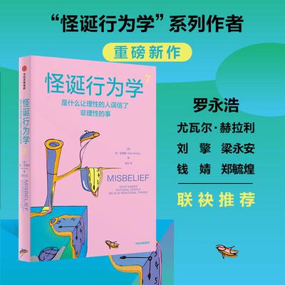 怪诞行为学7 是什么让理性的人误信了非理性的事 丹艾瑞里著 新华书店正版图书