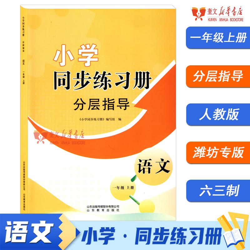 (2025秋)小学同步练习册 分层指导 语文 一年级上册(人教版)潍坊地区专用(赠小学数学口算题卡 升级练(一上) 配人教版)