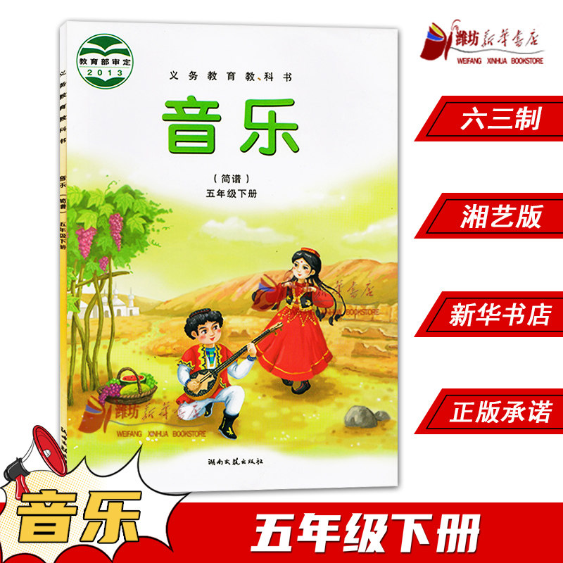 63制小学五年级下册音乐简谱书湘艺版教材 小学教材湘艺版义务教育