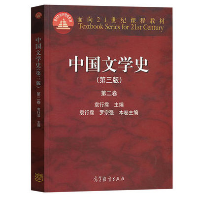 中国文学史 袁行霈 第三版第3版 第二卷第2卷 高等教育出版社 考研文学史大学中文专业教材9787040309881