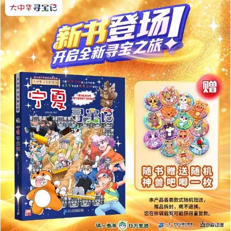 大中华寻宝记系列32 宁夏寻宝记 读一卷书 行万里路 塞上江南 神奇宁夏 6-9-12岁小学生一二三四五六年级科普百科漫画书籍