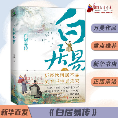 WF 白居易传 正版 万曼作品唐代三大诗人之一诗魔白居易乐天香山居士人物传记中国历史文化名人书籍