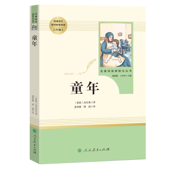 童年高尔基正版 原著 人民教育出版社 小学生六年级上册经典书目文学
