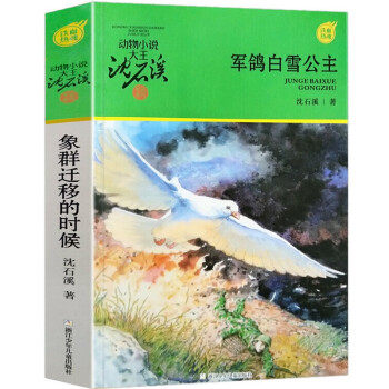 动物小说大王沈石溪·军旅系列-军鸽白雪公主
