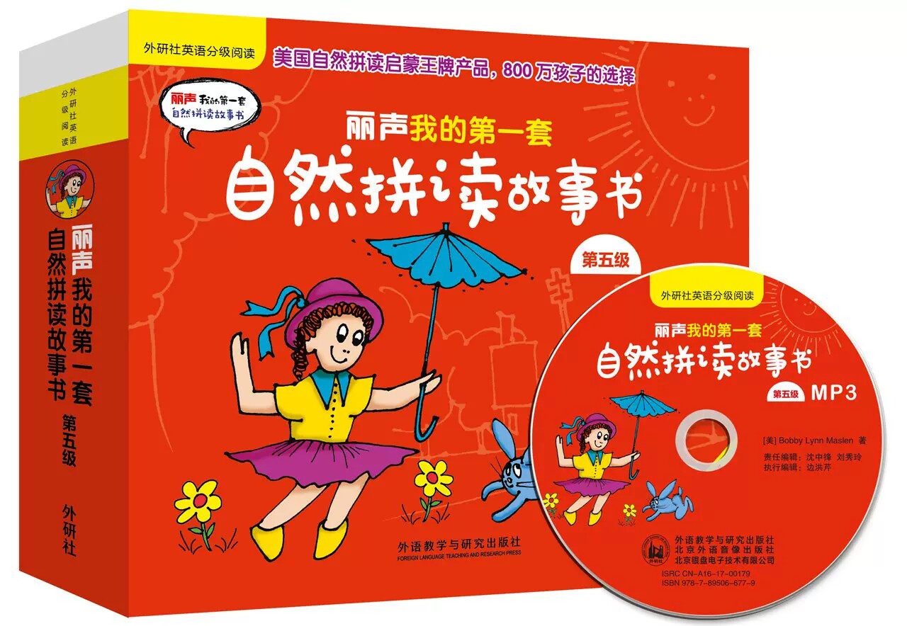丽声我的第一套自然拼读故事书第五级(外研社英语分级阅读) 附MP3光盘 英语分级阅读外研社 英语双语儿童读物 英语启蒙阅读