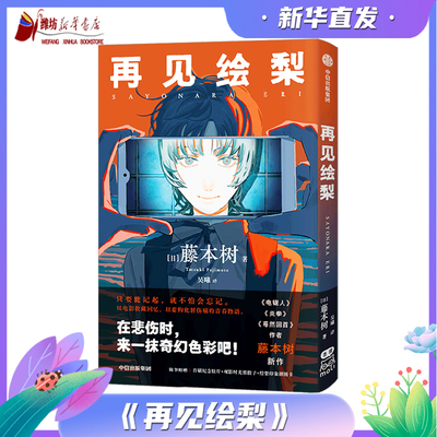 【赠时光骰子+拼图卡】再见绘梨 藤本树 简体中文未删减版 继电锯人少年蓦然回首LookBack炎拳后jump+短篇漫画 中信 新华书店正版