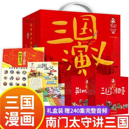 南门太守讲三国演义全套10册 经典小学生版漫画 幼儿阅读书籍5-6岁以上 一二年级上册课外书儿童版绘本历史故事书四大名著