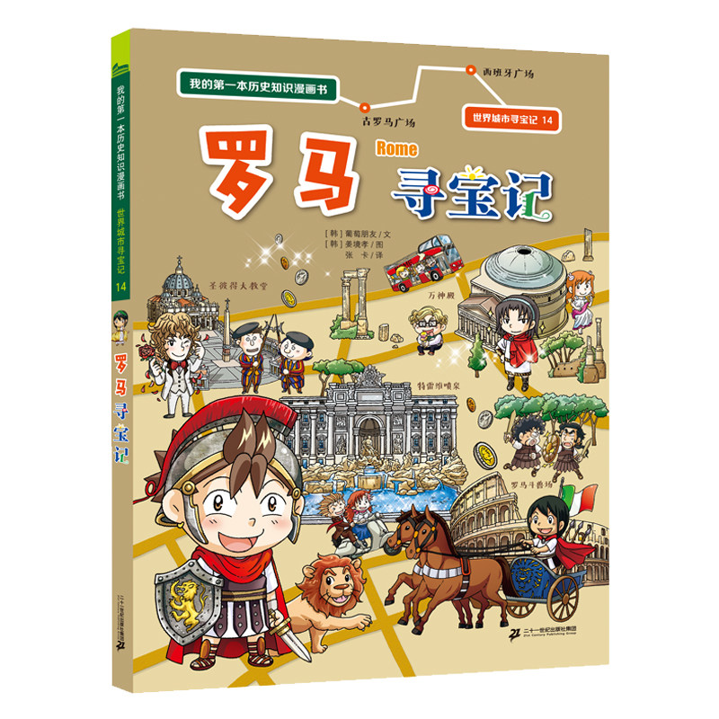 我的第一本历史知识漫画书世界城市寻宝记14罗马寻宝记