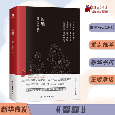 智囊 做人处事修身谋事经商集中国人智慧冯梦龙著古吴轩出版社新华书店正版