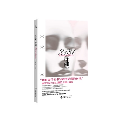 2181序曲 潍坊新华书店正版 新星出版社 顾适 经典图书