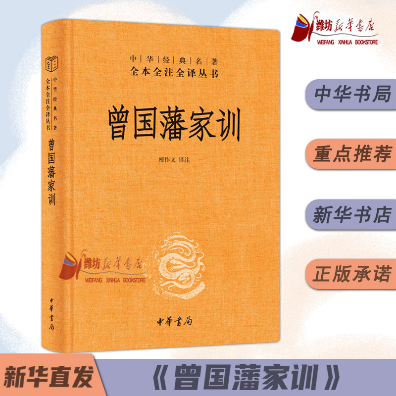 全本全注全译三全本系列精装曾国藩家训人物传记家书全集人生哲学足本原著解读经典作品历史文学中华书局