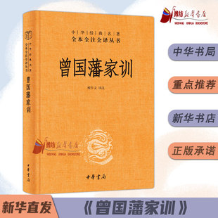 足本原著解读经典 曾国藩家训人物传记家书全集人生哲学 作品历史文学中华书局 全本全注全译三全本系列精装