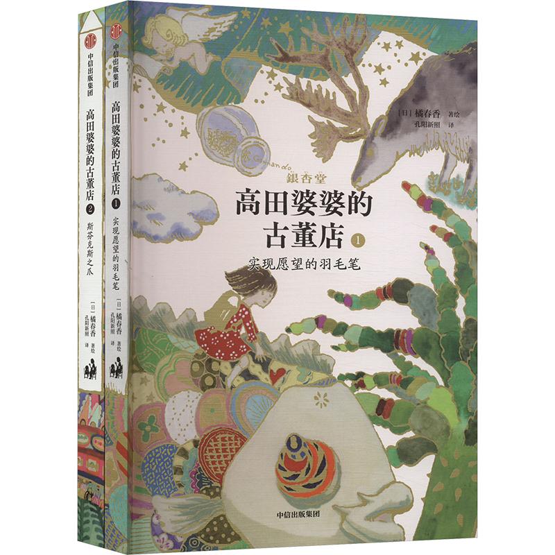 高田婆婆的古董店1：实现愿望的羽毛笔 经典图书新华书店正版包邮 中信出版社 橘春香