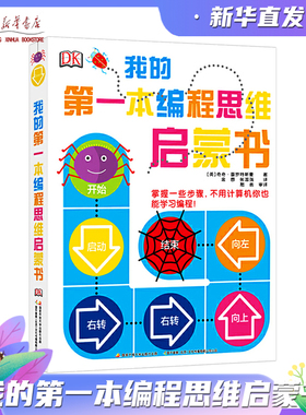 我的第一本编程思维启蒙书 潍坊新华书店正版 中央广播电视大学出版社 (美)奇奇·普罗特斯曼 经典图书