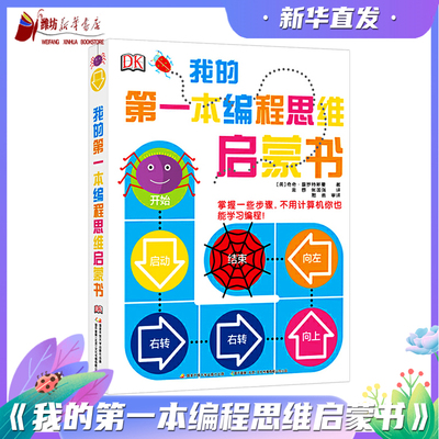 我的第一本编程思维启蒙书 潍坊新华书店正版 中央广播电视大学出版社 (美)奇奇·普罗特斯曼 经典图书