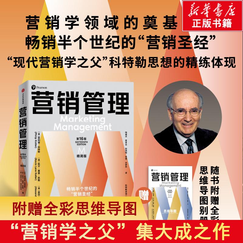 营销管理(第16版·精简版) 适合大众阅读的营销学经典 菲利普科特勒著 了解科特勒营销体系现代营销学之父营销管理学 新华书店正版