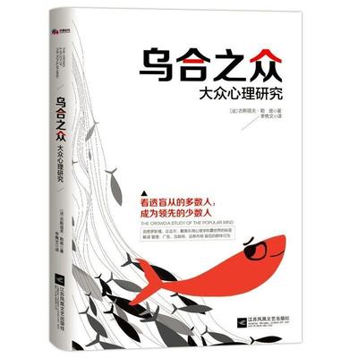 乌合之众-大众心理研究-洞悉“乌合之众”背后的 心理机制看透盲从的多数人 成为领先的少数人 用理性的洞见引导潮流