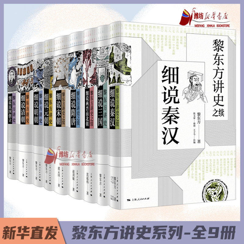 【可单选】黎东方讲史系列自选 秦汉细说三国两晋南北朝隋唐宋元明清创立上海人民出版社新华书店正版