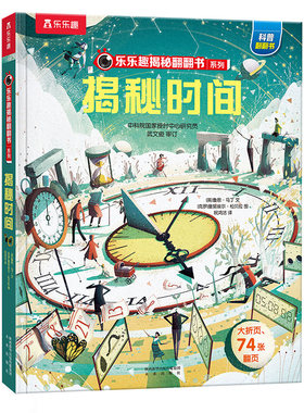 乐乐趣揭秘翻翻书系列第九辑揭秘时间RX
