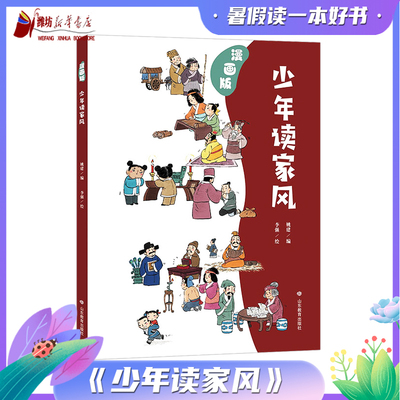 2024年暑假读一本好书 少年读家风（漫画版）姚健/编 李强/绘 儿童读物山东教育出版社 9787570130061