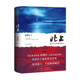 北上 徐则臣著第十届茅盾文学奖获奖作品长篇力作 电视剧原著同名小说书 一条河流与一个民族的秘史文学