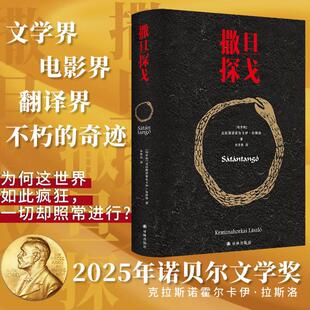 【2025诺贝尔文学奖得主克拉斯诺霍尔卡伊拉斯洛作品】撒旦探戈 译林出版社 外国小说 新华正版书籍