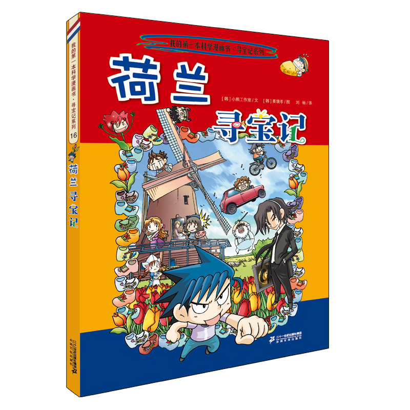 荷兰寻宝记 韩国小熊工作室 著 刘畅 译 (韩)姜境孝 绘 漫画书籍少儿