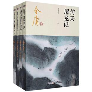 金庸作品集(16-19)--倚天屠龙记(全四册)朗声新版金庸武侠小说 新定本精美校编 神雕侠侣天龙八部笑傲江湖畅销书籍 广州出版社