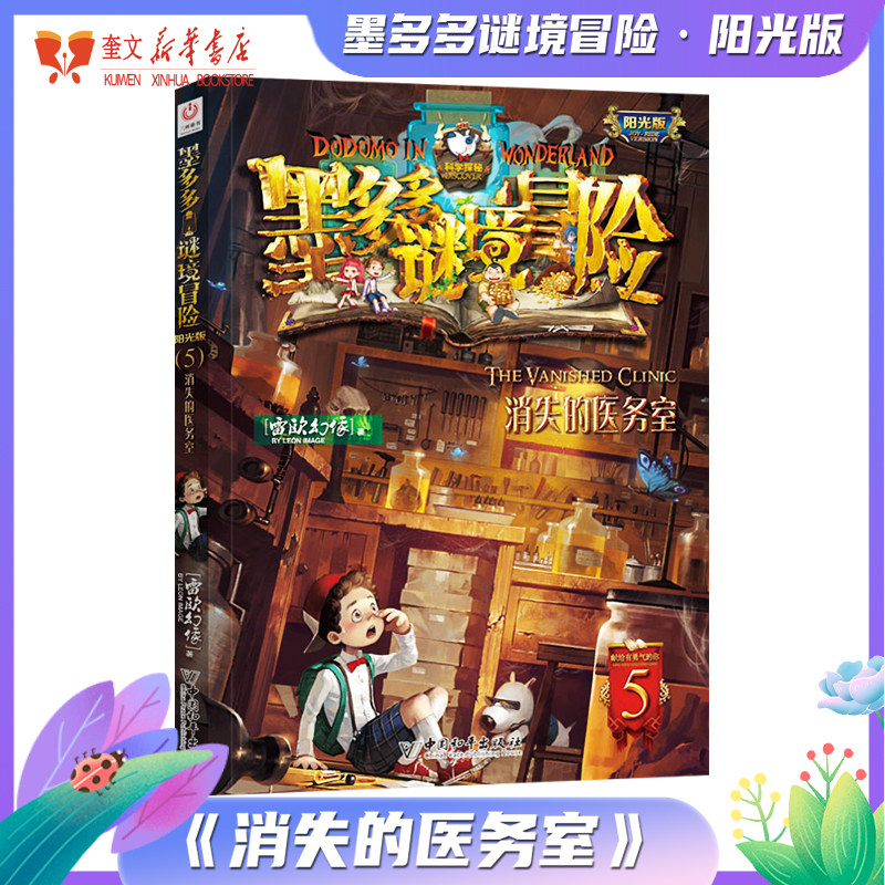 墨多多谜境冒险阳光版5消失的医务室 新华书店正版经典图书 中国和平出版社 雷欧幻像