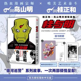 作者雙強聯合 贈明信片 透卡 收錄 系列故事 銀河巡警 桂與明 角色設定揭秘 龍珠 阿拉蕾 桂正和×鳥山明共創短篇集