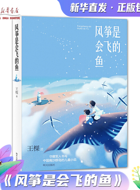 【现货速发】风筝是会飞的鱼 百年征程传薪火 红色经典润乡土活动书目 暑假小学生-阅读读本新华书店正版 明天出版社