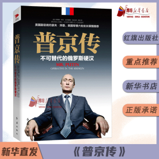 俄罗斯硬汉 为俄罗斯而生 男人法则人物传记 普京传 新华先锋 普京 不可替代 普京强者为王 现货 硬汉总统