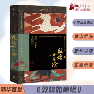 敦煌如是绘：接续1600年美的历程 接续1600年美的历程 100余幅精品画作敦煌壁画与临摹传承人的故事 现代人接触敦煌壁画的美好路径