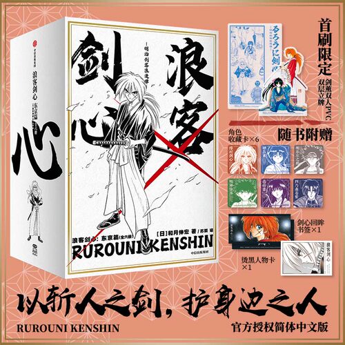 浪客剑心 东京篇 全6册烫金函套 和月伸宏 著 长篇少年漫画日漫实体书简体中文版 中信出版社