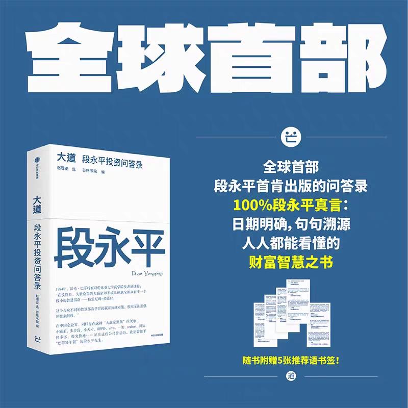大道 段永平投资问答录 芒格书院编著 大道至简 全球首部段永平首肯出版的问答录 大道无形段永平 段永平传 中信出版 正版