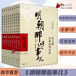 2021新版 书籍 当年明月著 全9册增补版 2021版 当年明月作品 明朝那些事儿增补版 二十四史明史中国明清历史畅销正版 全集