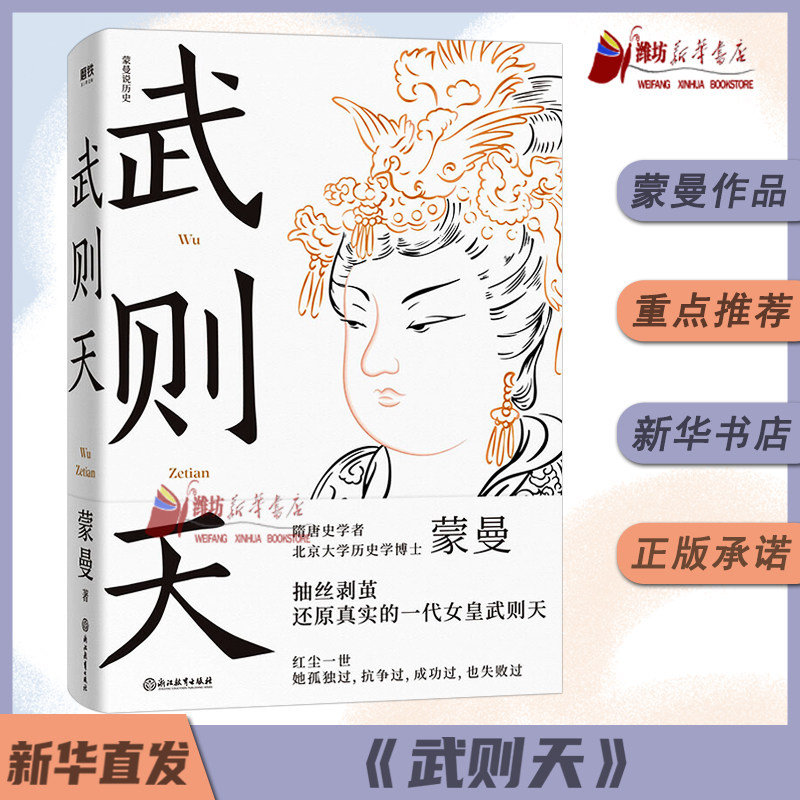 武则天 蒙曼 2021全新修订版 隋唐史学者 北京大学历史学博士作品抽丝剥茧还原一代女皇武则天