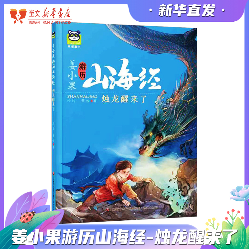 2025暑假第三届星火阅读山东省推荐阅读书目 姜小果游历山海经 烛龙醒来了 3-6年级小学生推荐阅读儿童文学 济南出版社