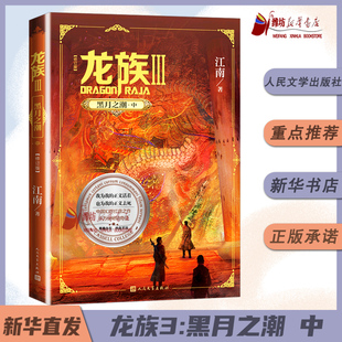 《龙族:3黑月之潮中》全新修订版 江南著 九州缥缈录上海堡垒后 青春文学玄幻想故事小说书卡塞尔学院火晨曦悼亡者 新华书店正版